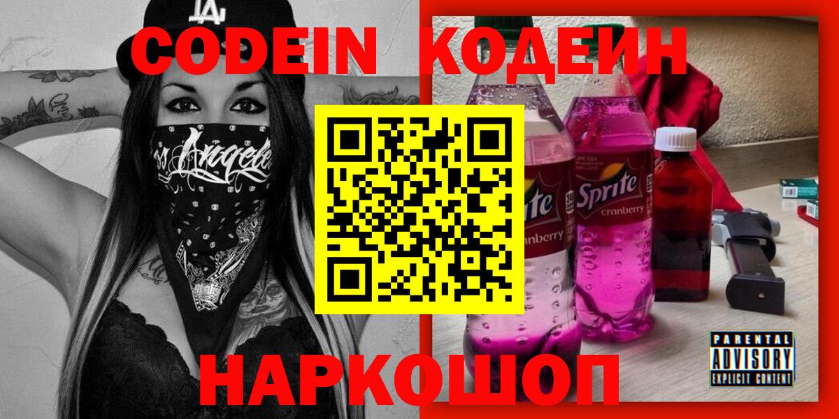 Кодеин Purple Drank  Вход с VPN  Раменское 